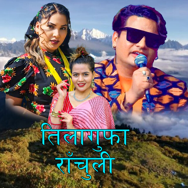 तिलागुफा राँचुली