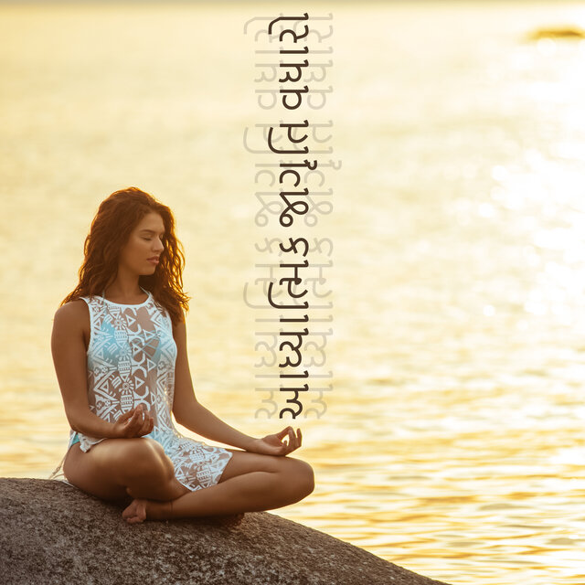 આધ્યાત્મિક જાગૃતિ વધારો: ધ્યાન પ્રેક્ટિસ માટે સંગીત