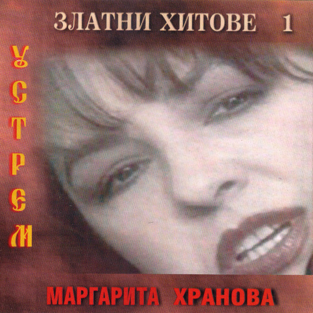 Margarita Hranova: Golden Hits, Vol. 1