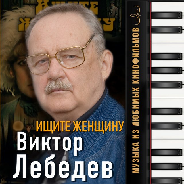 Ищите женщину (Музыка из любимых кинофильмов)
