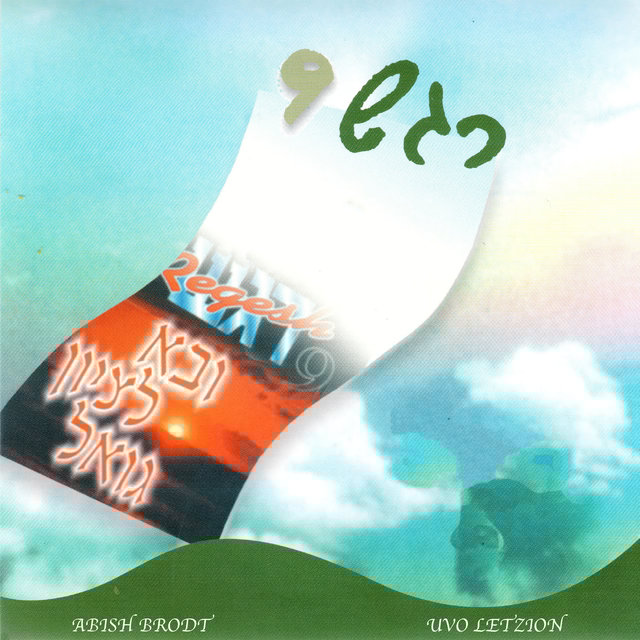 Regesh, Vol. 9 - Uvo Letzion 