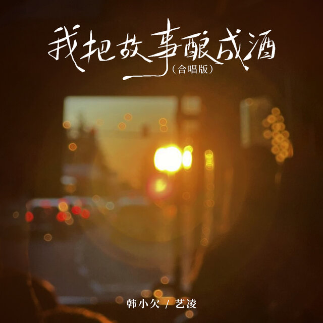 我把故事酿成酒 (合唱版)