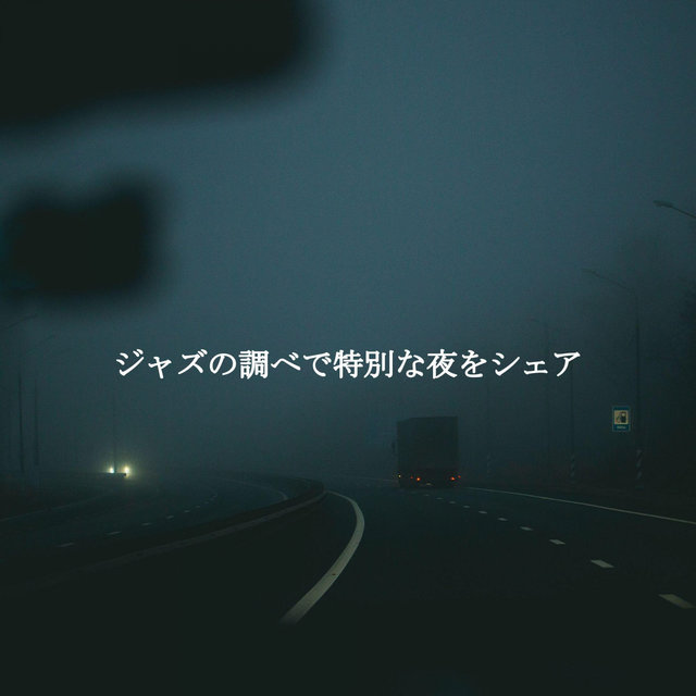 ジャズの調べで特別な夜をシェア