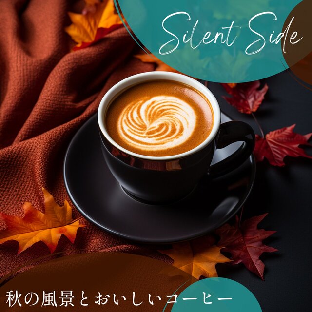 秋の風景とおいしいコーヒー