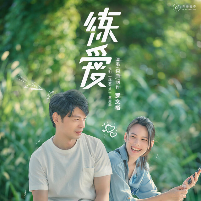 练爱（《练爱iNG》电影主题曲）