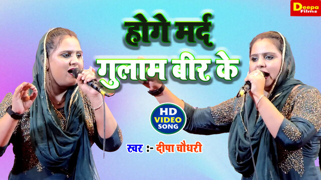 Honge Mard Gulam Beer Ke-Haryanvi Video Song