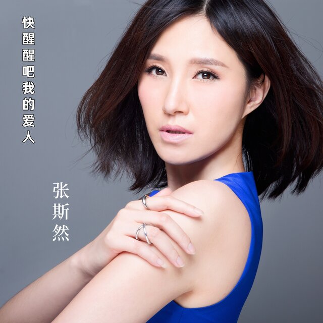 快醒醒吧我的爱人