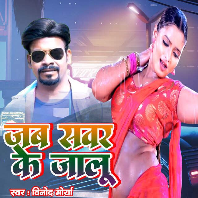 Jab Sawar Ke Jalu