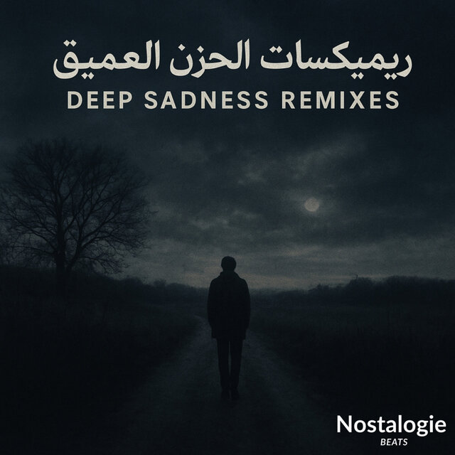 ريميكسات الحزن العميق