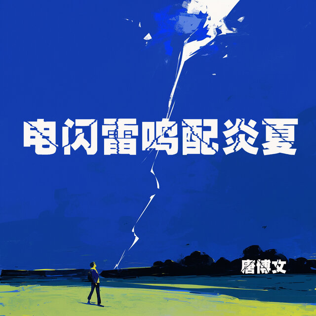 电闪雷鸣配炎夏