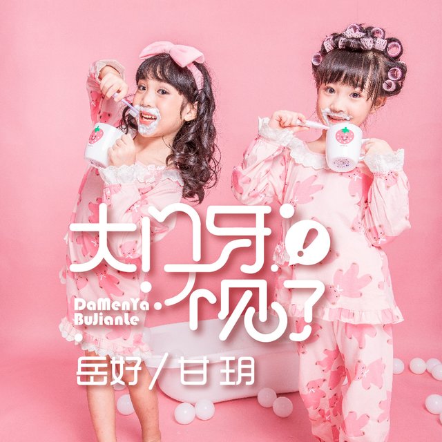 大門牙不見了