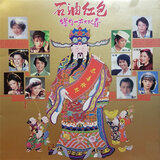 岁岁安好