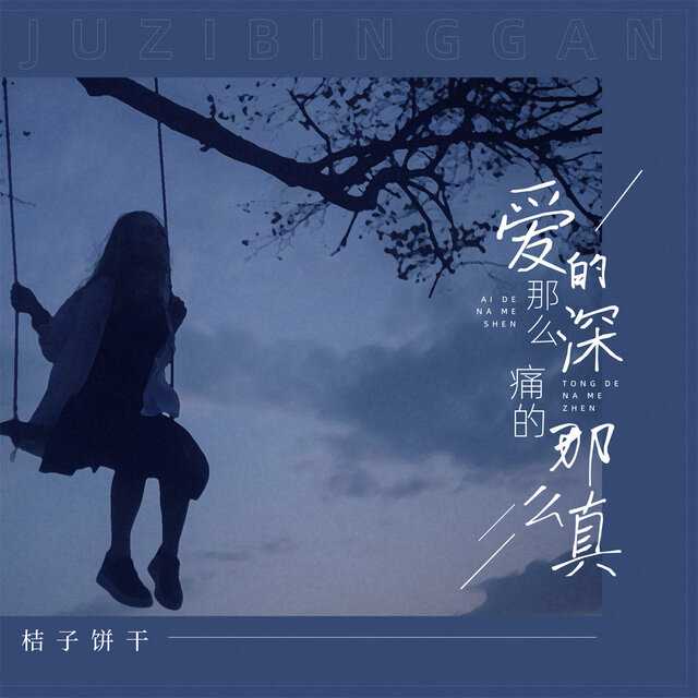 爱得那么深痛得那么真
