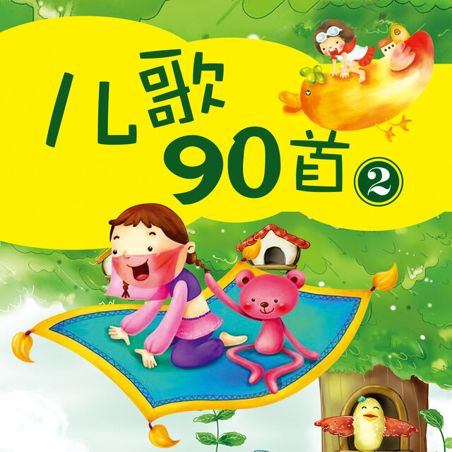 儿歌90首合辑2