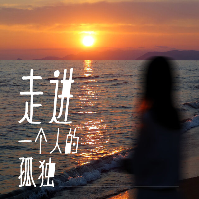走进一个人的孤独