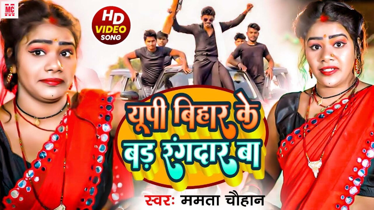 Up Bihar Ke Bade Rangdar Ba-Bhojpuri Video Song