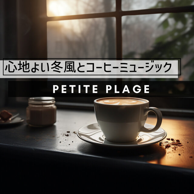 心地よい冬風とコーヒーミュージック