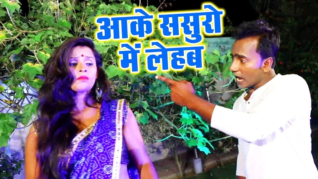 Aake Sasuro Me Lehab - Bhojpuri Video Song (Bhojpuri)