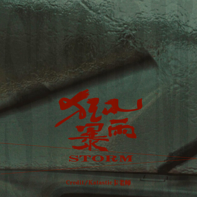 狂风暴雨