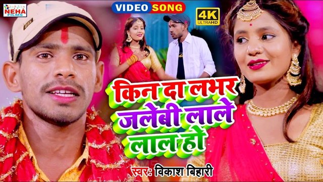 Kin Da Lover Jalebi Lale Lal Ho  - Bhojpuri Video Song (Bhojpuri Song)