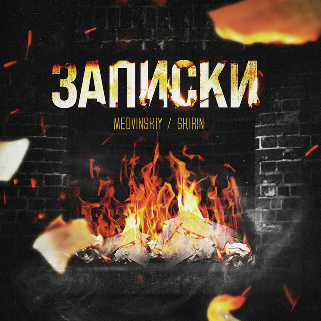 Записки