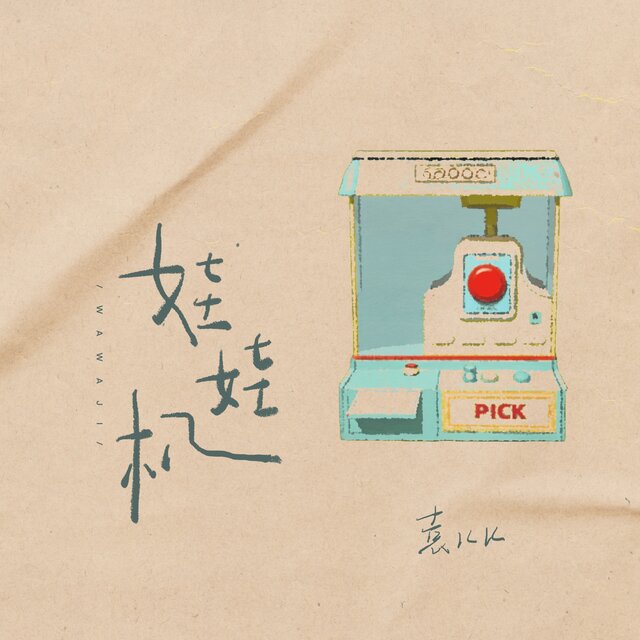 娃娃机