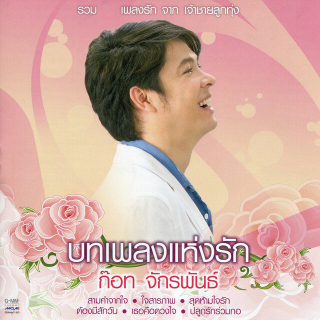 บทเพลงแห่งรัก ก๊อท จักรพันธ์