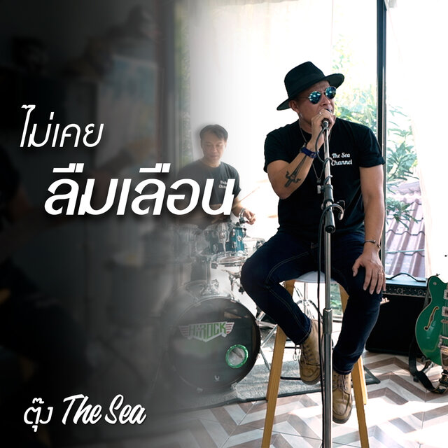 ไม่เคยลืมเลือน