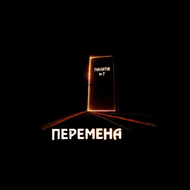 Палата №7