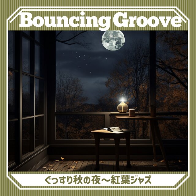 ぐっすり秋の夜〜紅葉ジャズ