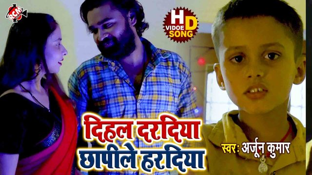 Dihala Daradiya Chhapaile Hardiya - Bhojpuri Video Song (Bhojpuri)