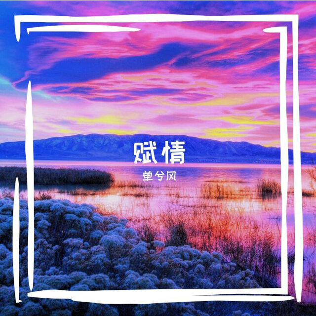 赋情