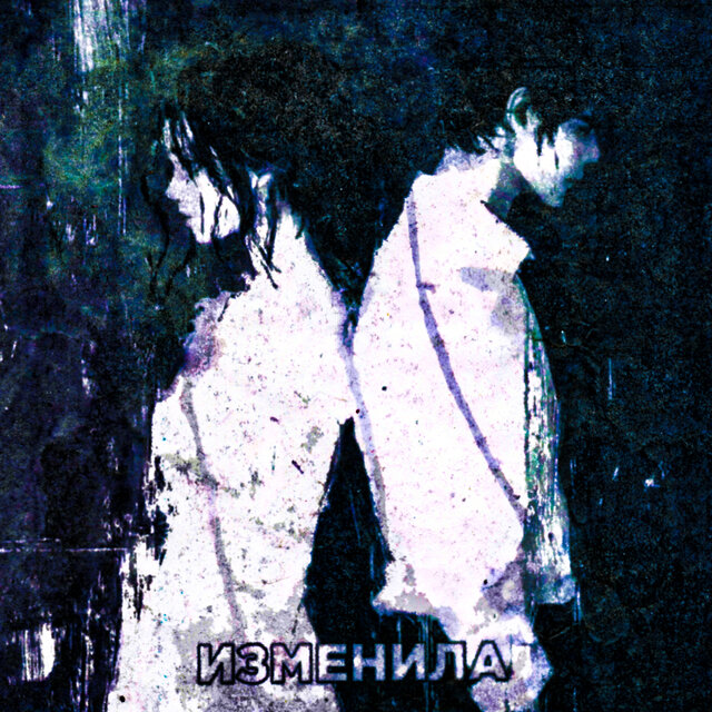 изменила