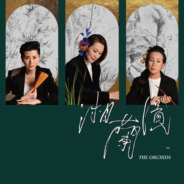湘蘭圖: 爵士臺灣戲曲現場收音專輯