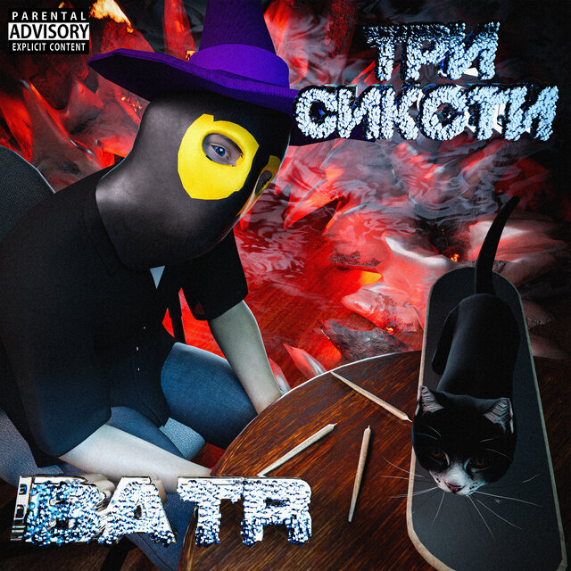 ТРИ СИКСТИ