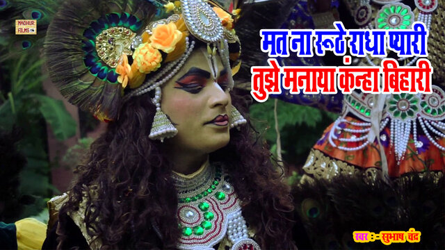 Mat Na Ruthe Radha Pyari Tujhe Manaya Kanha Biharee-Haryanvi Video Song