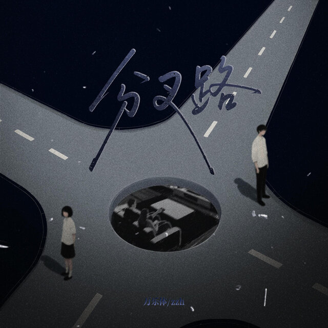 分叉路
