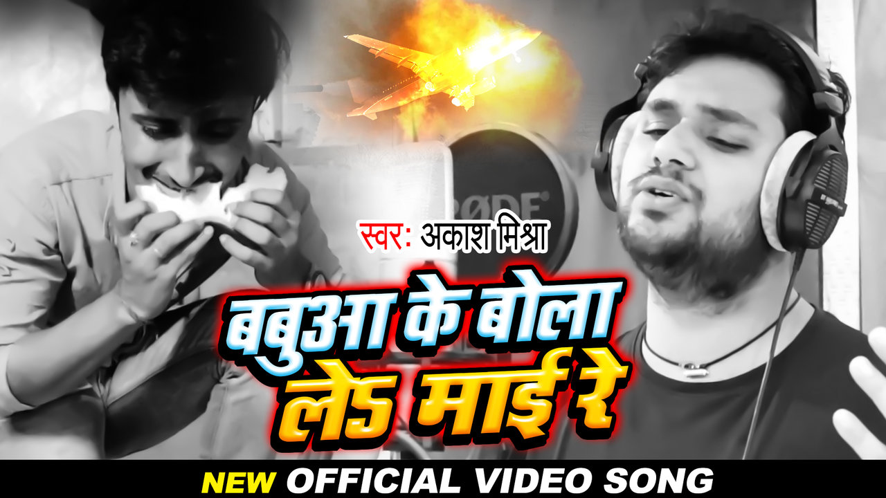 Babua Ke Bolale Mai Re - Bhojpuri Sad  Videosong (Bhojpuri Video Song)