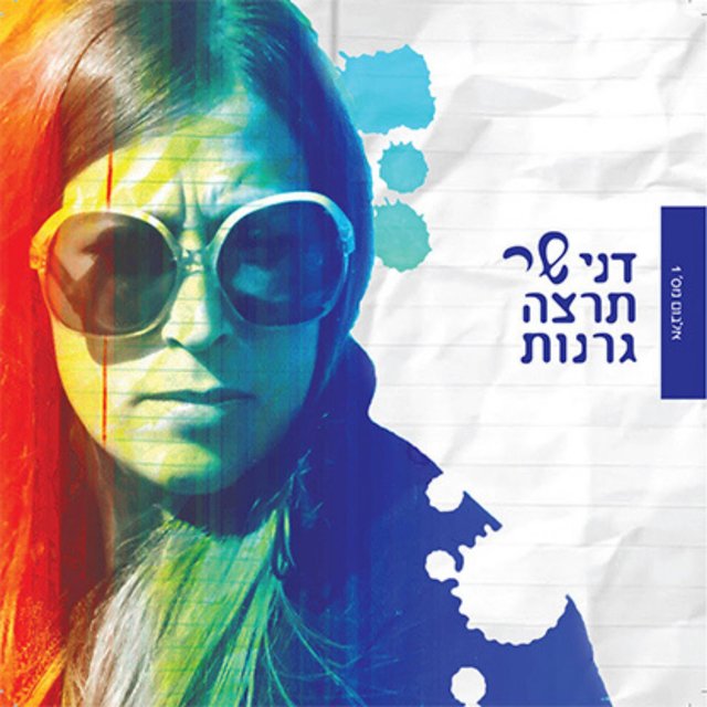 דני שר תרצה גרנות