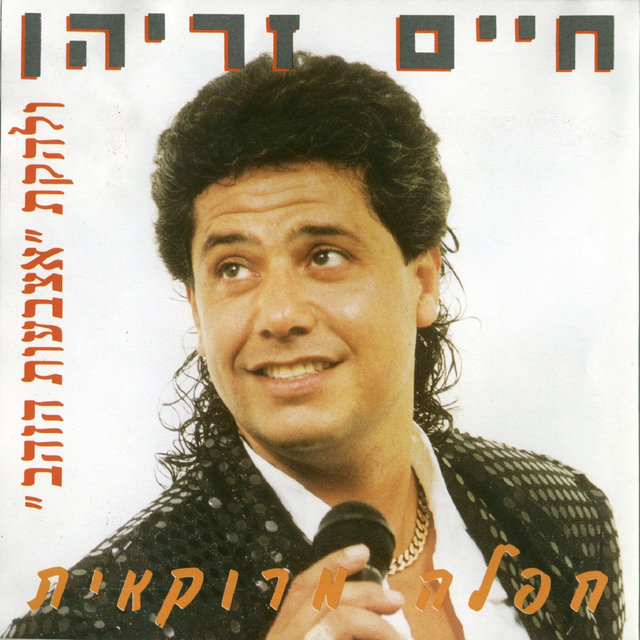 חפלה מרוקאית