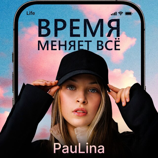 Время меняет всё