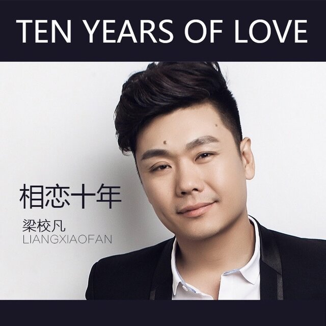 相戀十年