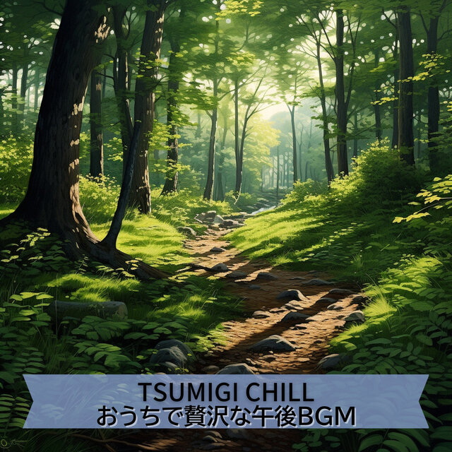 おうちで贅沢な午後BGM