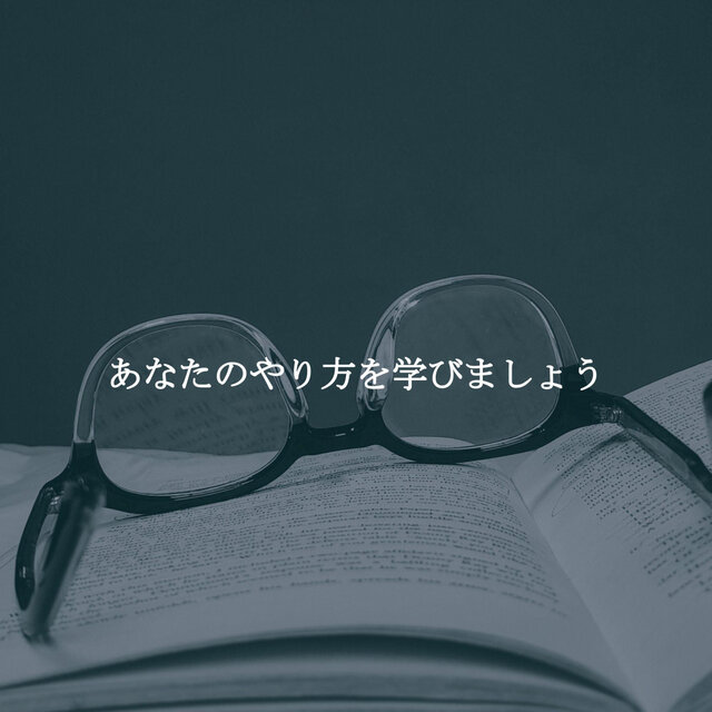 あなたのやり方を学びましょう