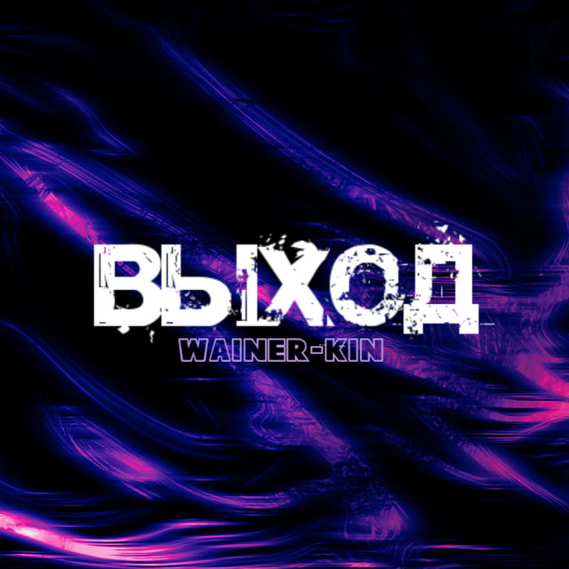 Выход