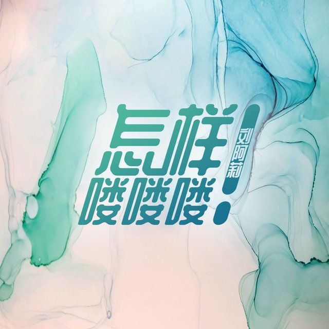 怎样喽喽喽