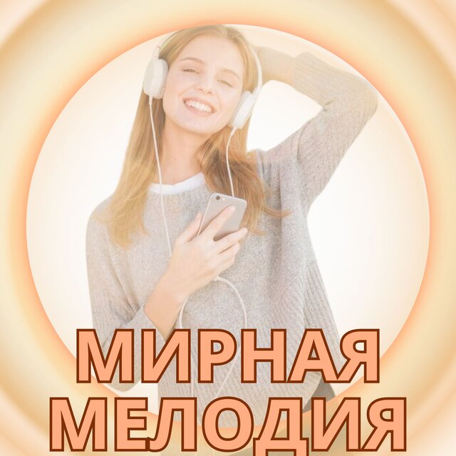 Мирная мелодия