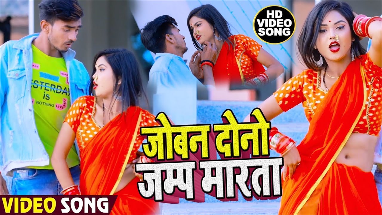 Joban Dunu Jamp Marta - Bhojpuri Video Song (Bhojpuri Video Song)