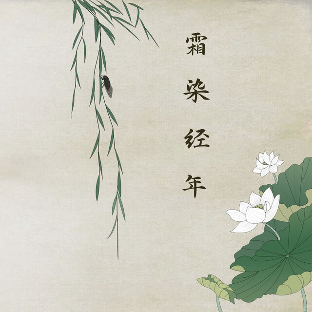 霜染经年