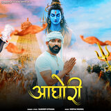आघोरी